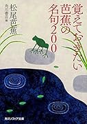 覚えておきたい芭蕉の名句200