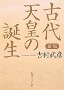 新版 古代天皇の誕生