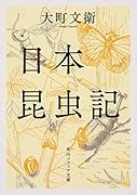 日本昆虫記