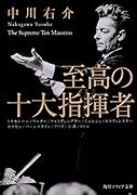 至高の十大指揮者