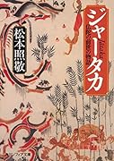 ジャータカ 仏陀の前世の物語