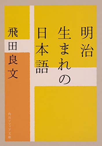 明治生まれの日本語