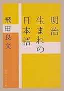 明治生まれの日本語