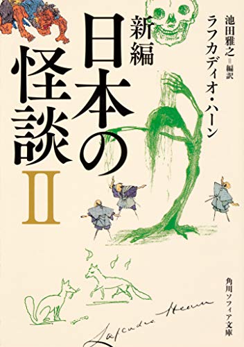 新編 日本の怪談 II