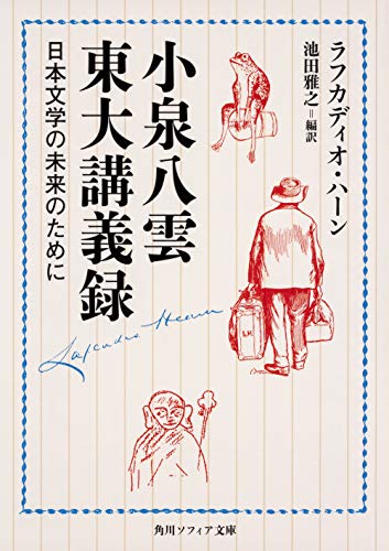 小泉八雲東大講義録 日本文学の未来のために