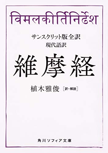 サンスクリット版全訳 維摩経 現代語訳