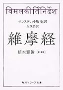 サンスクリット版全訳 維摩経 現代語訳