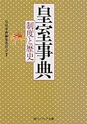 皇室事典 制度と歴史