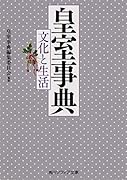 皇室事典 文化と生活