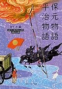 保元物語・平治物語 ビギナーズ・クラシックス 日本の古典