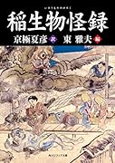 稲生物怪録