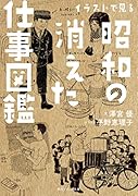 イラストで見る昭和の消えた仕事図鑑(1)
