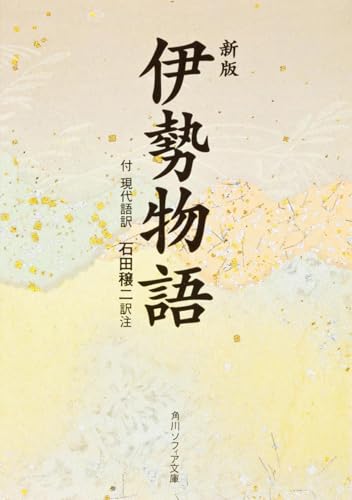 新版 伊勢物語 付現代語訳（角川ソフィア文庫）