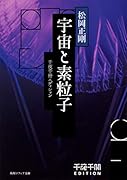 千夜千冊エディション 宇宙と素粒子