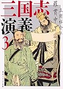 三国志演義 3