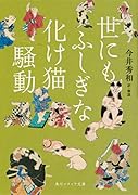 世にもふしぎな化け猫騒動