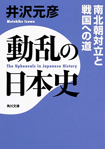 動乱の日本史 南北朝対立と戦国への道