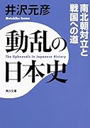 動乱の日本史 南北朝対立と戦国への道