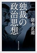 独裁の政治思想