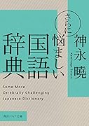 さらに悩ましい国語辞典