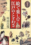 絵で楽しむ江戸のことわざ