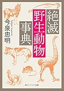 絶滅野生動物事典