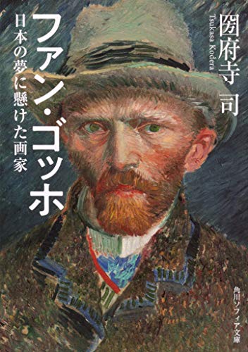 ファン・ゴッホ 日本の夢に懸けた画家(角川ソフィア文庫)