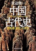 中国古代史 司馬遷「史記」の世界