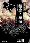 千夜千冊エディション 観念と革命 西の世界観II