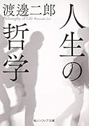 人生の哲学