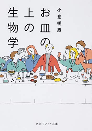 お皿の上の生物学