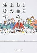 お皿の上の生物学
