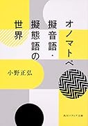 オノマトペ 擬音語・擬態語の世界