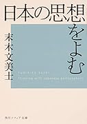 日本の思想をよむ