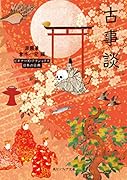 古事談 ビギナーズ・クラシックス 日本の古典