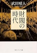 財閥の時代