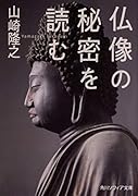 仏像の秘密を読む