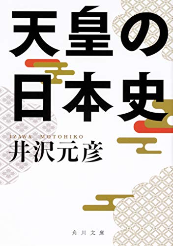 天皇の日本史(1)