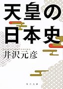 逆説の日本史27 明治終焉編 韓国併合と大逆事件の謎｜小学館文庫