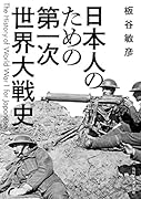 日本人のための第一次世界大戦史