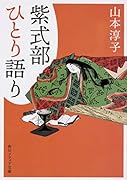 紫式部ひとり語り