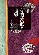 詳解 有職装束の世界(1)