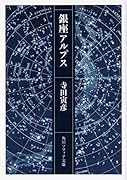 銀座アルプス