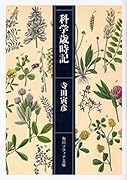 科学歳時記