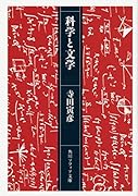 科学と文学