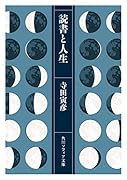 読書と人生