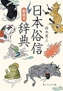 日本俗信辞典 動物編