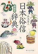 日本俗信辞典 植物編