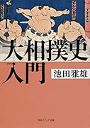 大相撲史入門(1)