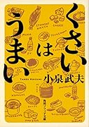 くさいはうまい